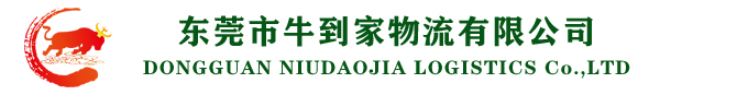 東莞市牛到家物流有限公司